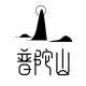 Putuoshan