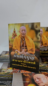 หนังสือสวดมนต์บันทึกบุญ (แพค 100 เล่ม) คาถามหาจักรพรรดิ ตามแนวหลวงตาม้า(พระอาจารย์วรงคต วิริยธโร) บจ.สำนักพิมพ์เลี่ยงเชียง เพียรเพื่อพุทธศาสน์