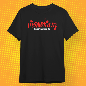 เสื้อยืด เกิดแต่กับกู กวนตีน ผ้า PREMIUM  COTTON 100%  COMB 30 สีดำ ขาว