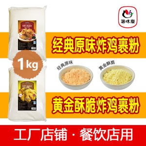 Korean Style Original Flavor Fried Powder Gold Crispy Coating 1kg for Fried Chicken Shops Korean Restaurant Baking Supplies