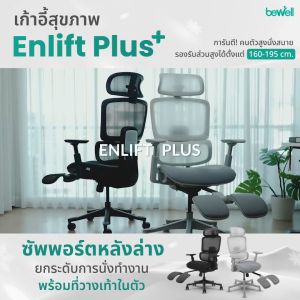 Enlift Plus เก้าอี้สุขภาพ แก้ปวดหลังล่าง ยกระดับการนั่งทำงาน พร้อมที่วางเท้าในตัว