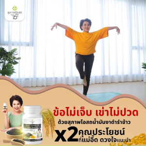 (กระปุกใหญ่) สุภาพโอสถ Black Sesame Oil อาหารเสริมเพื่อสุขภาพ ดูแลข้อเข่า เข่าเสื่อม สารสกัดน้ำมันงาดำรำข้าว ขนาด 250 แคปซูล พร้อมของแถม ของขวัญปีใหม่