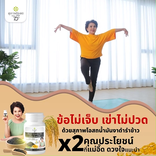 (โปรแถมรังนก) สุภาพโอสถ Black Sesame Oil อาหารเสริมเพื่อสุขภาพ ดูแลข้อเข่า เข่าเสื่อม สารสกัดน้ำมันงาดำรำข้าว 30 แคปซูล 5 กระปุก ของขวัญปีใหม่