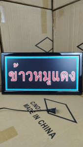 ป้ายไฟ LED ข้าวหมูเเดง เม็คLED เเบบประหยัดไฟ ป้ายไฟอักษร ตกแต่งหน้าร้าน
