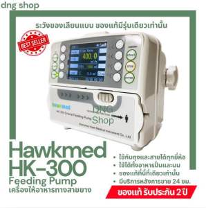 (ระวังของเลียนแบบ) เครื่องให้อาหารทางสายยาง ยี่ห้อ Hawkmed รุ่น HK300 ของแท้ (Feeding Pump Hawkmed HK-300)