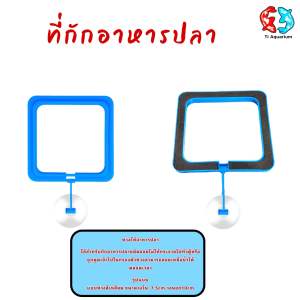 ห่วงให้อาหารปลา ที่กักอาหารปลา (ทรงสี่เหลี่ยม)