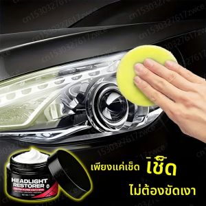 ชุดฟื้นฟูไฟหน้ารถยนต์ - ฟื้นฟูสีเหลืองหมอง ซ่อมรอยขีดข่วนและรอยเบลอ คืนความสว่างให้ทั้งไฟหน้าและไฟท้าย