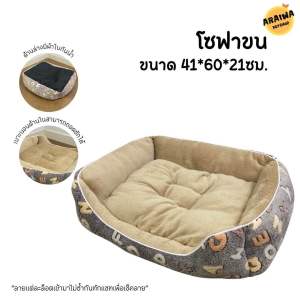 เบาะนอนสัตว์เลี้ยง โซฟาผ้าขน ไซส์ใหญ่งานพรีเมี่ยม นุ่มสุดๆARAIWA PETSHOP เบาะสุนัข เบาะหมา เบาะแมว เบาะสัตว์เลี้ยง