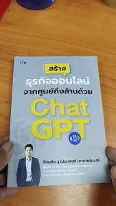 หนังสือ สร้างธุรกิจออนไลน์จากศูนย์ถึงล้านด้วย Chat GPT I เขียนโดย รัตนชัย ฐาปนะพงศ์ AI ถามchatGPT