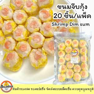 ขนมจีบกุ้งแช่แข็ง เนื้อเด้งๆ (เกรดA) อุ่นร้อนพร้อมทาน Shrimp Dumpling 400g./PACK(20PCS)