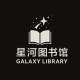 星河图书馆