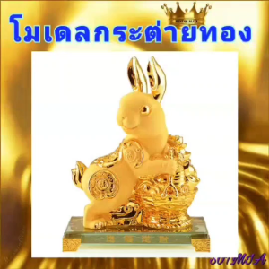 Famitoss CT156B111 โมเดลกระต่ายสีทอง ของมงคล ของขวัญ ของขวัญขึ้นบ้านใหม่ ของขวัญเปิดร้าน ของแต่งบ้าน