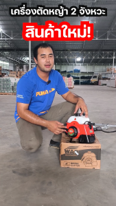 WAB By PUMA / WASABI เครื่องตัดหญ้า แบบ สะพายข้าง 2 จังหวะ รุ่น WAB-411M / WB-BC411 ++เครื่องแรง ตัดคมแน่นอน!!++