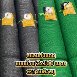 2x100m สแลนกันแดด ตาข่ายกรองแสง ผ้าสแลน สแลนบังแดด สแลนกรองแสง ตราคนยิงธนู