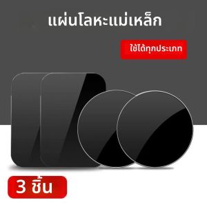 แผ่นโลหะบางพิเศษ 3 ชิ้น สำหรับที่ยึดโทรศัพท์ในรถยนต์แบบแม่เหล็ก แผ่นเหล็กติดสติ๊กเกอร์ แผ่นแม่เหล็กสำหรับแท็บเล็ต โต๊ะทำงาน และที่วางโทรศัพท์มือถือ