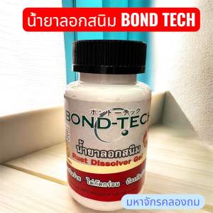 น้ำยาลอกสนิม ไม่กัดกร่อนผิว ป้องกันสนิมใหม่ Bond-Tech (140 กรัม)