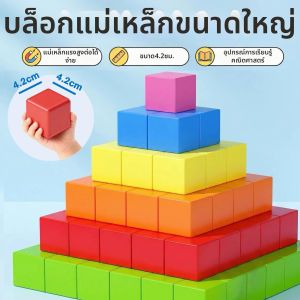 Magnetic Large Cube Blocks for Educational Building