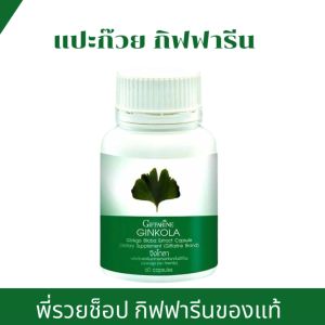 (ส่งฟรี) ใบแปะก๊วย จิงโกลา กิฟฟารีน เพิ่มความจำ อัลไซเมอร์ หลงลืม สกัดจากใบแป๊ะก๊วย 40 มก. (มีสารฟลาโวน กลัยโคไซด์ 10.44 มก.)