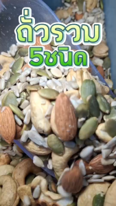 ถั่วรวม 5ชนิด หอม เคี้ยวมัน เคี้ยวเพลิน อบใหม่ทุกวัน วัตถุดิบเกรดพรีเมี่ยม ธัญเพื่อสุขภาพ