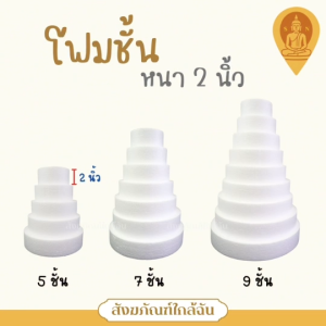 โฟมชั้น โฟมแผ่น โฟมกระทง โฟมทำฉัตร โฟมเค้ก หนา1นิ้ว/2นิ้ว 5ชั้น/7ชั้น/9ชั้น (ราคาต่อชุด)