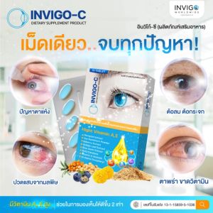 [ของแท้] INVIGO C อินวิโก้ซี อาหารเสริม บำรุงสายตา ตาแห้ง ต้อ ตาพร่า สร้างภูมิคุ้มกันแสงสีฟ้า