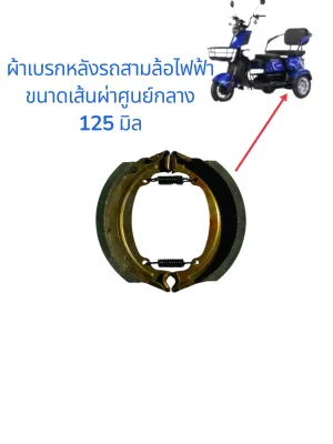 ผ้าเบรกหลังรถสามล้อไฟฟ้า ขนาดเส้นผ่าศูนย์กลาง 125 มิล กล่องฟ้า