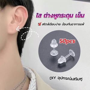 Orna แป้นต่างหูพลาสติก ป้องกันการแพ้ หรือ DIY ต่างหู สีใส มี 25 คู่