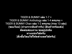 หนังสือการ์ตูน TIGER & BUNNY เล่ม 1-7 + TIGER & BUNNY Anthology เล่ม 1-4 ครบจบ ผลงานของ Asuka Editorial + SUNRISE (ของใหม่)