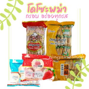 โดโซะพม่า ขนมฮิตพม่า กรอบอร่อยหวานมัน