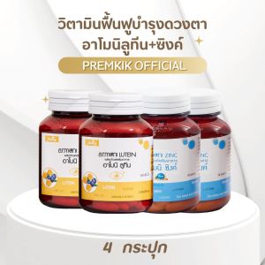 ( ของแท้ ) Shining อาโมนิลูทีน Armoni Lutein อาโมนิซิงค์ Armoni Zinc วิตามินบำรุงดวงตา ลูทีน ซิงค์ อาโมนิ ชายนิ่ง