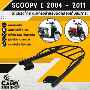 แร็คหลัง SCOOPYi เก่า - 2011 ตะแกรงท้าย แร็คท้าย ตะแกรงหลัง
