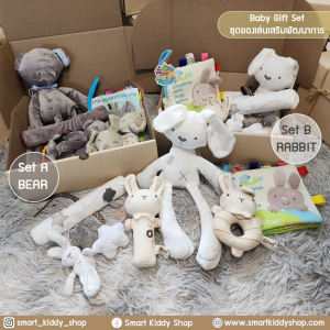 5 ชิ้น Baby Gift Set ชุดของขวัญเด็กแรกเกิด ชุดของเล่นเสริมพัฒนาการ Smart Kiddy Shop