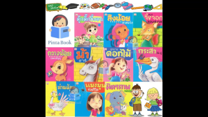 หนังสือนิทาน ชุดกวางน้อยยอดกตัญญู นิทานกลอน เสริมสร้างพัฒนาการ 1ชุดได้ 10เล่ม