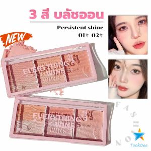 TookDee บลัชออน อายแชโดว์ ไฮไลท์ เนื้อมูกธรรมชาติ 3 สี 3 ช่อง เนื้อฝูน ประกายชิมเมอร์ Blush Eyeshadow