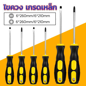 FASHION ไขควง ไขควงปากแบน ไขควงแฉก งานช่าง Screwdriver