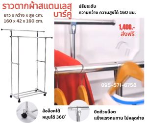 ราวตากผ้าสแตนเลส 201 แบบบาร์คู่