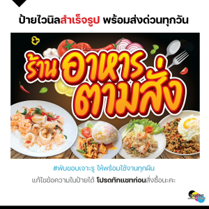 ป้ายไวนิล ข้าวนึ่งอบไอน้ำ ป้ายร้านอาหาร ป้ายหน้าร้าน แบบสำเร็จรูป  พับขอบ เจาะตาไก่ฟรี