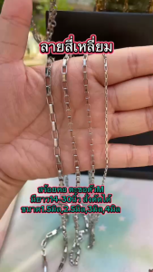 ลายสี่เหลี่ยม สีเลส สแตนเลสแท้เกรด304 ไม่ลอก ไม่ดำ ใส่อาบน้ำได้ปกติ เครื่องประดับ สร้อยคอ ใส่ได้ทั้งเด็กและผู้ใหญ่