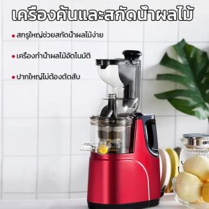 เครื่องปั่นน้ำผลไม้ Slow Juicer ที่สามารถคั้นน้ำผลไม้หลากหลายชนิดได้ พร้อมใช้งานทั้งครอบครัว, เครื่องปั่น, เครื่องปั่นน้ำผลไม้