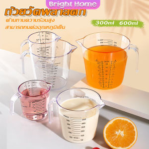ทนร้อน เหยือกตวง ถ้วยตวงพลาสติก ถ้วยตวง มีด้ามจับ Graduated measuring cup
