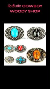 หัวเข็มขัด หัวคาวบอย เข็มขัดวินเทจ Stone Cowboy Staly 🔺 หัวอัลลอยด์แท้ ไม่เป็นสนิม 🔷 พร้อมส่งจากไทย 🆗