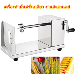 KKBB - เครื่องทำมันฝรั่งเกลียว งานสแตนเลส เครื่องทำมันเกลียว ที่ทำมันฝรั่งเกลียว เครื่องทำเกลียวมันฝรั่ง เครื่องหั่นมันฝรั่งเกลียว