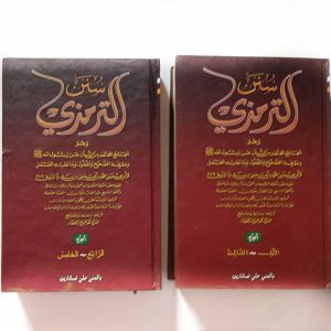 Kitab Sunan At Tirmidzi  Makna Pesantren / Pethuk Jilid 1 dan 2 ( 2 Jilid 5 Juz )