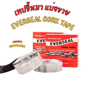 CORK TAPE เทปขี้หมา แบ่งขาย 1ฟุต EverSeal เทปพันท่อแอร์(กาวขี้หมา) คุณภาพมาตรฐาน จาก AERO FLEX (เอเวอร์ซิล เทปยางมะตอย)