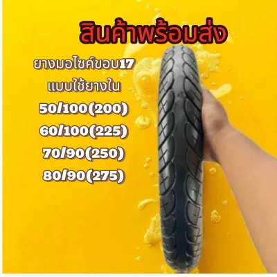 ยางขอบ 17 ยางนอกเปอร์เซ็นเกรดA มีทุกขนาด ทุกยี่ห้อ