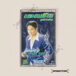 เอกชัย ศรีวิชัย เอกชัยลายไทย เทปคาสเซ็ต Cassette Tape เทปเพลงไทย