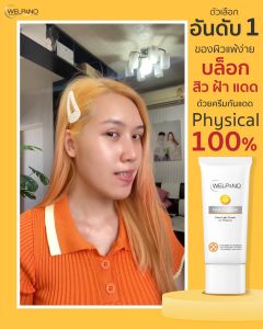 Welpano Facial Sunscreen SPF50 PA+++ ครีมกันแดดเนื้อบางเบาไม่อุดตันผิว 2ชิ้น