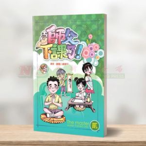 (师父下课了系列) 师父下课了（2）-师父下课了系列