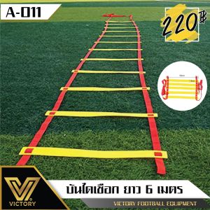 Speed Ladder บรรได ฝึกความคล่องตัว ยาว 6 เมตร แข็งแรงทนทาน