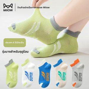 MiiOW | ถุงเท้ากีฬาผ้าฝ้ายบางสำหรับเด็กผู้ชาย ถุงเท้าเด็กฤดูร้อนแบบไร้กระดูก ถุงเท้าเด็กผู้ชาย ถุงเท้าตาข่าย เอวกลาง ชุดกีฬา